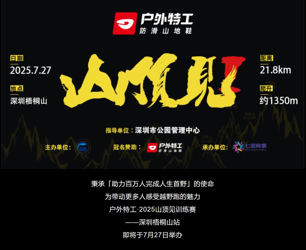 深圳之巅 山顶见！户外特工 2025.7.27