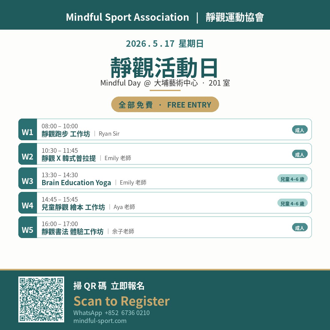 靜觀運動協會 2026年5月17日 静觀活動日@大埔藝術中心 -- 報名表